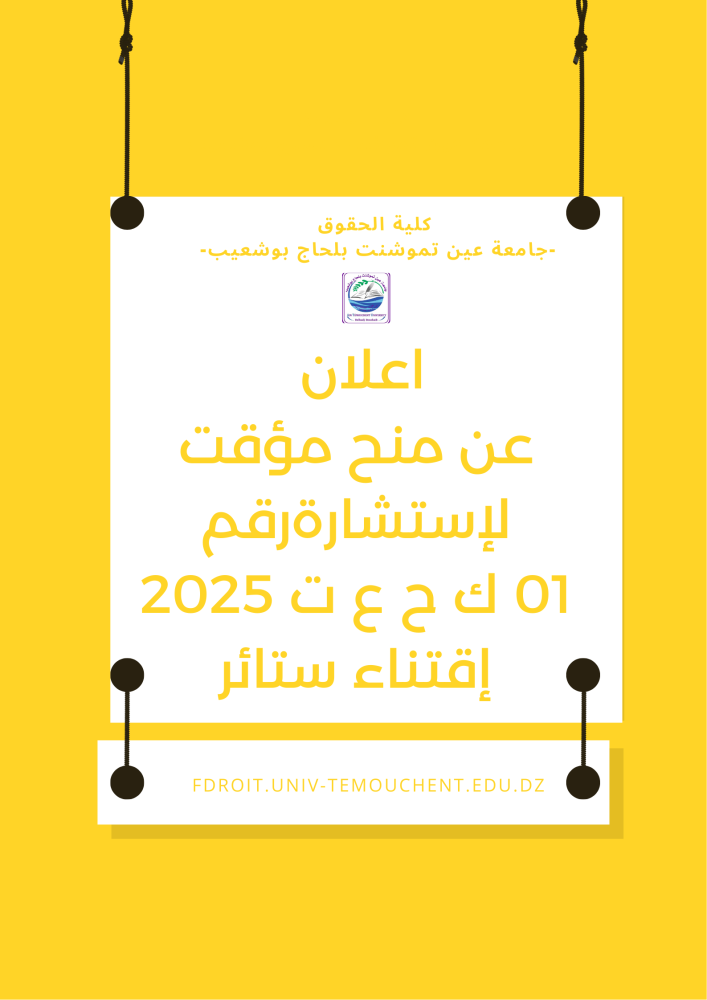 إعلان عن منح مؤقت لإستشارة رقم 01 ك ح ع ت 2025